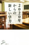 【中古】 2020年からの新しい学力 SB新書／石川一郎(著者)