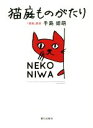 【中古】 猫庭ものがたり/手島姫萌(著者)