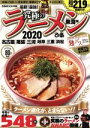 【中古】 究極のラーメン 東海版(2020) 本当にうまい一杯を探す、東海No.1ラーメン本! ぴあMOOK中部/ぴあ(編者)