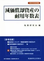 【中古】 減価償却資産の耐用年数表(令和元年改訂新版)／税務研究会(編者)