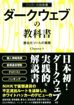 【中古】 ダークウェブの教科書 匿名化ツールの実践 ハッカーの技術書／Cheena(著者)