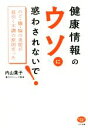 【中古】 健康情報のウソに惑わされないで! のど・腸・脳の炎症が長引く不調の原因だった ビタミン文庫/内山葉子(著者)