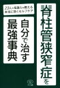 【中古】 脊柱管狭窄症を自分で治す最強事典 23人の名医らが教える本当に効くセルフケア ビタミン文庫／マキノ出版(編者)