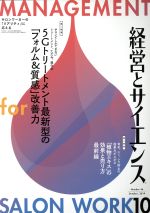 【中古】 経営とサイエンス(10　Number　46　October，2019) 月刊誌／新美容出版