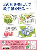 【中古】 ぬり絵を楽しんで絵手紙を贈る 色えんぴつで四季の絵と言葉を描くお手本帖／島崎昌美(著者)