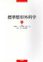 【中古】 標準整形外科学 第14版 Standard textbook／井樋栄二(編者),吉川秀樹(編者),津村弘(編者),田中栄(編者),高木理彰(編者),井樋栄二(編者)