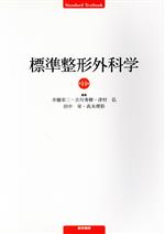 【中古】 標準整形外科学　第14版 Standard　textbook／井樋栄二(編者),吉川秀樹(編者),津村弘(編者),田中栄(編者),高木理彰(編者),井樋栄二(編者)