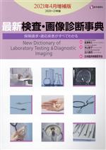 【中古】 最新検査・画像診断事典　2021年4月増補版(2020−21年版) 保険請求・適応...