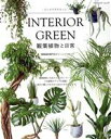 【中古】 INTERIOR GREEN 観葉植物と日常 インテリアグリーン ブティック・ムック/観葉植物専門店グリーンインテリア(著者)