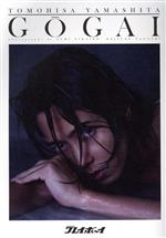 【中古】 週刊プレイボーイ「号外」山下智久 Weeklyプレイボーイ／二階堂ふみ(写真家),山下智久(タレン..