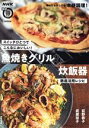 【中古】 スイッチひとつでこんなにおいしい!魚焼きグリル&炊飯器徹底活用レシピ 生活実用シリーズ/荻野恭子(著者),武蔵裕子(著者)