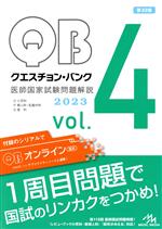 【中古】 クエスチョン・バンク 医師国家試験問題解説 2023 第32版(4冊セット)(vol.4)/国試対策問題編集委員会(編者)