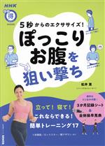  5秒からのエクササイズ！ぽっこりお腹を狙い撃ち 生活実用シリーズ　NHKまる得マガジンMOOK／松井薫(著者)