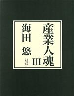 【中古】 産業人魂(III)／海田悠(著者)