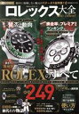 【中古】 ロレックス大全 the Best 100%ムックシリーズ MONOQLO特別編集/晋遊舎(編者)