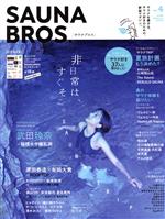 【中古】 SAUNA　BROS．(vol．4) TOKYO　NEWS　MOOK／東京ニュース通信社(編者)