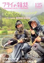 【中古】 フライの雑誌(125) 特集　子供とフライフィッシング　一緒に楽しむためのコツとお約束を、子供と大人で考えました。／フライの雑誌社(編者)