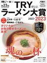 【中古】 第23回業界最高権威TRYラーメン大賞(2022−2023) 1週間MOOK/講談社(編者)