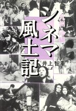 【中古】 九州・沖縄シネマ風土記／井上智重(著者)