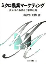 【中古】 ミクロ農業マーケティング 食生活の多様化と事業戦略／梅沢昌太郎(著者)