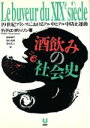 【中古】 酒飲みの社会史 19世紀フランスにおけるアル中とアル中防止運 19世紀フランスにおけるアル中とアル中防止運動/ディディエ・ヌリッソン(著者),柴田道子...