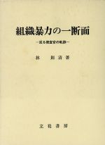 【中古】 組織暴力の一断面 或る捜査官の軌跡／林則清(著者)