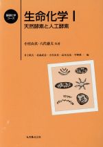 【中古】 生命化学(1) 天然酵素と人工酵素 基礎化学コース／小宮山真(著者),八代盛夫(著者),井上晴夫(編者),北森武彦(編者),高木克彦(編者),平野真一(編者)