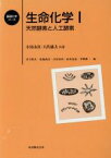 【中古】 生命化学(1) 天然酵素と人工酵素 基礎化学コース／小宮山真(著者),八代盛夫(著者),井上晴夫(編者),北森武彦(編者),高木克彦(編者),平野真一(編者)