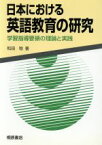 【中古】 日本における英語教育の研究 学習指導要領の理論と実践／和田稔(著者)