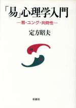 【中古】 「易」心理学入門 易・ユング・共時性／定方昭夫(著者)