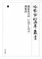 【中古】 源家長日記　いはでしのぶ　撰集抄 冷泉家時雨亭叢書第43巻／冷泉家時雨亭文庫(編者)