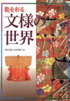 【中古】 能を彩る文様の世界／野村四郎(著者),北村哲郎(著者)