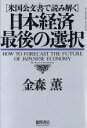 【中古】 日本経済 最後の選択 米国公文書で読み解く/金森薫(著者)