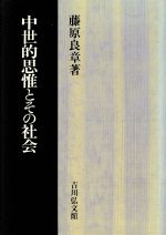 【中古】 中世的思惟とその社会／藤原良章(著者)