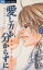 【中古】 愛し方も分からずに フラワーC/青木琴美(著者) 165円