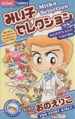 おのえりこ(著者)販売会社/発売会社：小学館発売年月日：2005/08/27JAN：9784091302144