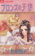 【中古】 ブロンズの天使(4) フラワーC／さいとうちほ(著者)
