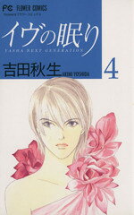 【中古】 イヴの眠り(4) フラワーC／吉田秋生(著者)