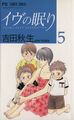 【中古】 イヴの眠り(5) フラワーC／吉田秋生(著者)