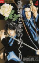 【中古】 欲望と恋のめぐり(4) フラワーC/刑部真芯(著者)