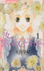 【中古】 汝、誓いの口づけを…(1) フラワーC／太田早紀(著者)