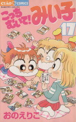 おのえりこ(著者)販売会社/発売会社：小学館発売年月日：2006/02/01JAN：9784091302984