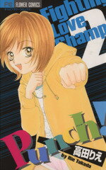 【中古】 Punch！(2) フラワーC／高田りえ(著者)