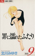 【中古】 罪に濡れたふたり(9) フラワーC／北川みゆき(著者)