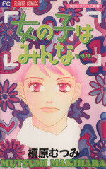 【中古】 女の子はみんな・・・ 槙原むつみ作品集　1 フラワーC槙原むつみ作品集1／槙原むつみ(著者) 【中古】afb