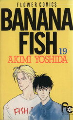 【中古】 BANANA　FISH(19) フラワーC／吉田秋生(著者)