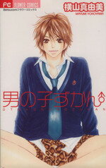 【中古】 男の子ずかん フラワーC／横山真由美(著者)