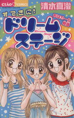 【中古】 すてきに！ドリームステージ フラワーC／清水真澄(著者)
