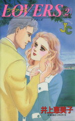 【中古】 LOVERS(ラヴァーズ)(2) ジュディーC/井上恵美子(著者)