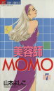 【中古】 美容師MOMO(7) ジュディーC